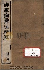 伤寒论汇注精华（ PDF版）