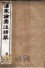 伤寒论汇注精华  第3册（ PDF版）