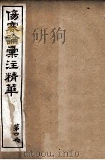 伤寒论汇注精华  第4册（ PDF版）
