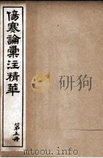 伤寒论汇注精华  第5册（ PDF版）