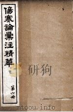 伤寒论汇注精华  第6册（ PDF版）