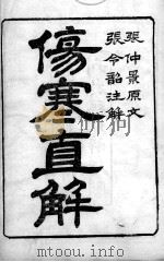 伤寒直解（ PDF版）