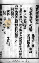 伤寒直解  卷3（ PDF版）