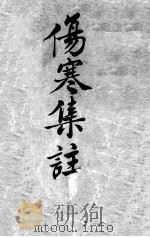 伤寒集注（ PDF版）