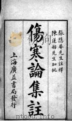 伤寒论集注（ PDF版）