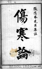 伤寒集注（ PDF版）