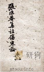 伤寒论集注  卷5-6（ PDF版）