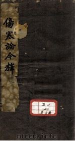 伤寒论今释（ PDF版）