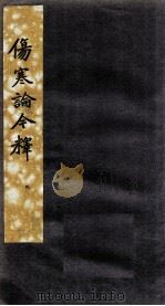 伤寒论今释  4（ PDF版）
