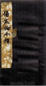 伤寒论今释  6（ PDF版）