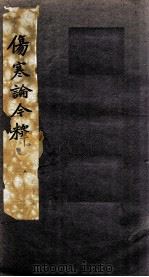 伤寒论今释  8（ PDF版）