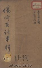 伤寒医诀串解 1908 PDF电子版封面 (清)陈念祖