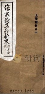 伤寒论集注折衷  卷1  太阳篇  中（ PDF版）