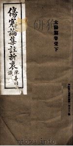 伤寒论集注折衷 卷1 太阳篇 下 PDF电子版封面