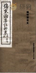 伤寒论集注折衷  卷2  阳阴篇（ PDF版）