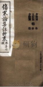 伤寒论集注折衷  卷3-5  少阳篇  太隂篇  少隂篇（ PDF版）