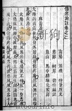 伤寒来苏集  卷2（ PDF版）
