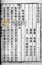 伤寒来苏集  卷3（ PDF版）