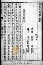 伤寒来苏集  卷5（ PDF版）