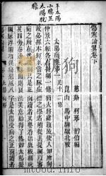 伤寒来苏集  卷下（ PDF版）
