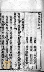 伤寒来苏集  2（ PDF版）