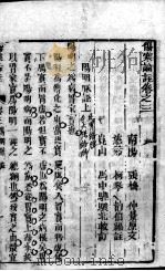 伤寒来苏集  3（ PDF版）
