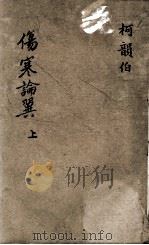 伤寒论翼  上（ PDF版）