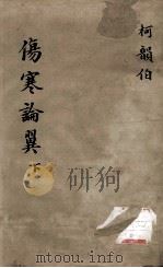 伤寒论翼  下（ PDF版）