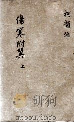 伤寒附翼  上（ PDF版）