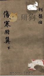 伤寒附翼  下（ PDF版）