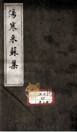 伤寒来苏集 PDF电子版封面 (清)柯琴