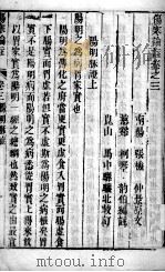 伤寒来苏集  卷3（ PDF版）