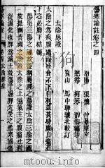 伤寒来苏集 卷4 PDF电子版封面 (清)柯琴