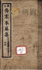 伤寒来苏集（ PDF版）