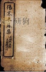 伤寒来苏集（ PDF版）