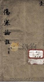 伤寒来苏集（ PDF版）