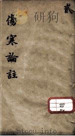 伤寒来苏集  2（ PDF版）