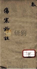 伤寒来苏集  3（ PDF版）
