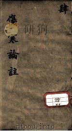 伤寒来苏集  4（ PDF版）