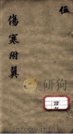 伤寒来苏集  5（ PDF版）