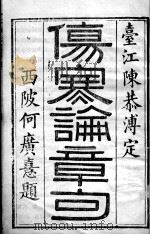 伤寒论章句（ PDF版）