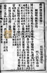 伤寒论章句  卷3-4（ PDF版）