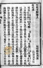 伤寒论章句  上（ PDF版）