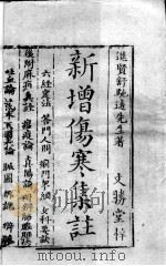 新增伤寒集注（ PDF版）