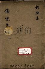 新增伤寒集注（ PDF版）