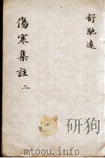 新增伤寒集注  2（ PDF版）