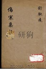 新增伤寒集注  3（ PDF版）