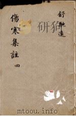 新增伤寒集注  4（ PDF版）