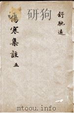 新增伤寒集注  5（ PDF版）