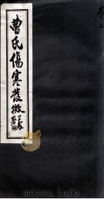 曹氏伤寒发微  卷2（ PDF版）